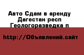 Авто Сдам в аренду. Дагестан респ.,Геологоразведка п.